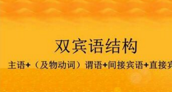 常用的8个双宾语结构
,英语中什么是双宾语结构图1