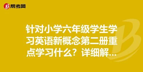 英语概念六年级
,小学六年级学新概念英语哪一册图3