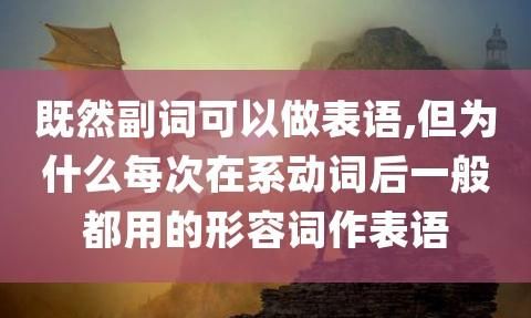 形容词作表语的例子英语
,形容词作状语修饰主语的句子图1