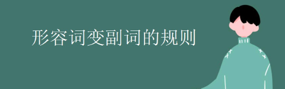 形容词转换成副词不规则变化
,英语单词形容词名词动词副词等转换规律图3