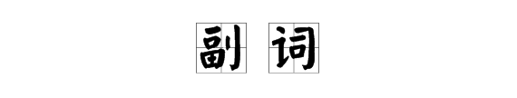 形容词转换成副词不规则变化
,英语单词形容词名词动词副词等转换规律图5