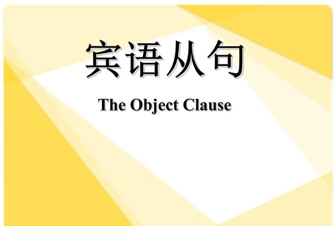 宾语从句的三种基本句型
,宾语从句的三种基本句型例句图2