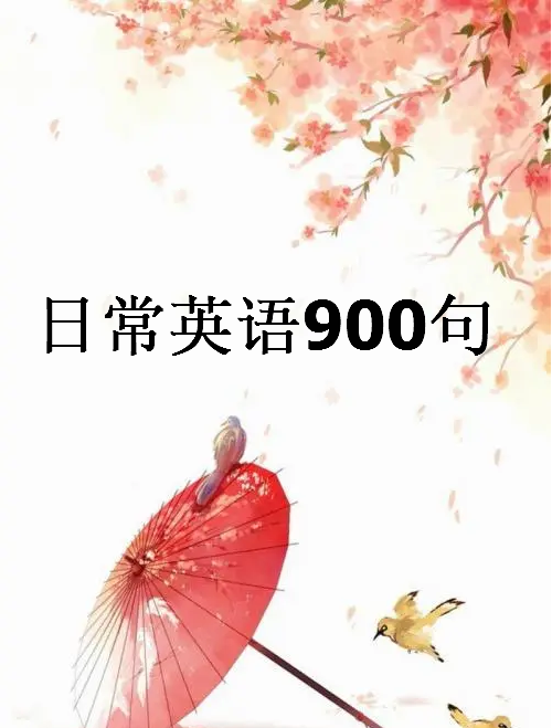 英语900句原版
,英语口语900句的内容简介图1