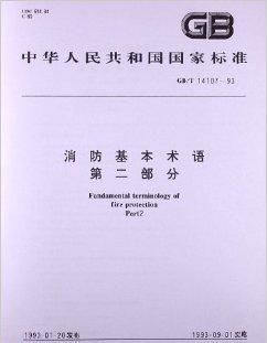 消防救援英文缩写
,消防安全的英语怎么写?图2