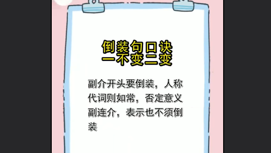 高中英语倒装句口诀闹市
,高中英语语法倒装句知识点总结图4