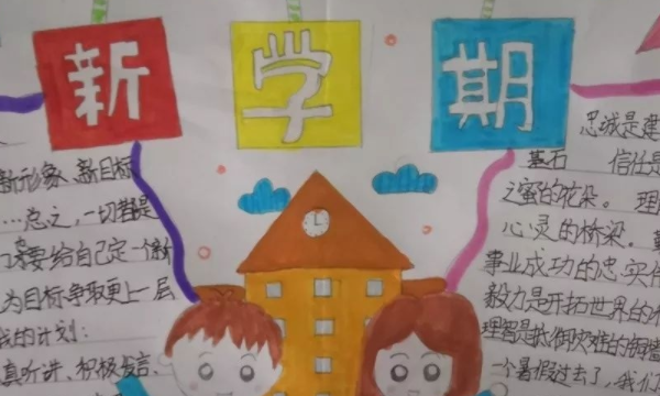 新学期目标0条
,孩子的新学期的目标怎么写图6