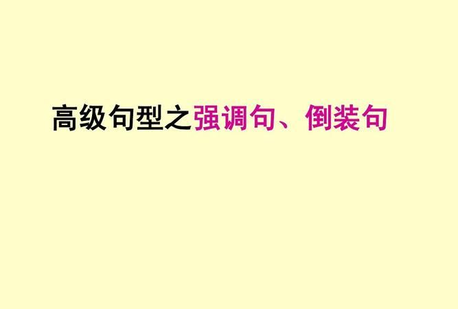 强调句英语翻译
,翻译成英语强调句型 因为他专心于一个数学问题所以他没有注意到我走 ...图2