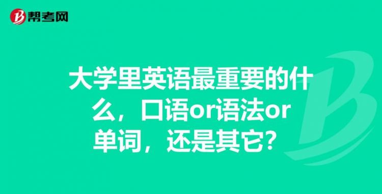 英语哪个部分最重要
,英语对话课哪个部分是最重要的课程图3