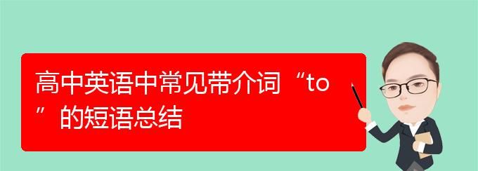 to作为介词的情况
,常见的介词短语有哪些图1