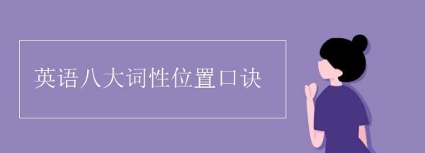 英语词性修饰关系顺口溜
,英语词性修饰口诀图画图3