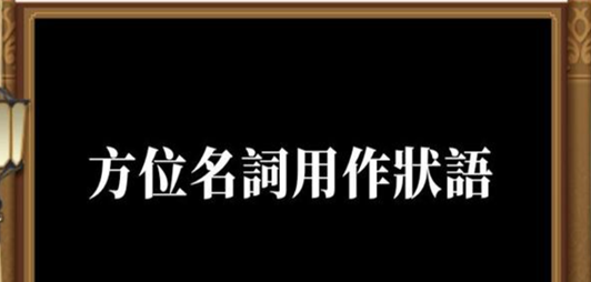 方位名词作状语的例子
,名词作状语的类型及例句图4