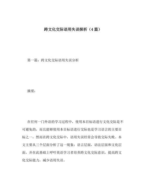 跨文化交际的语用失误分析
,跨文化商务交际第二版课后答案图3