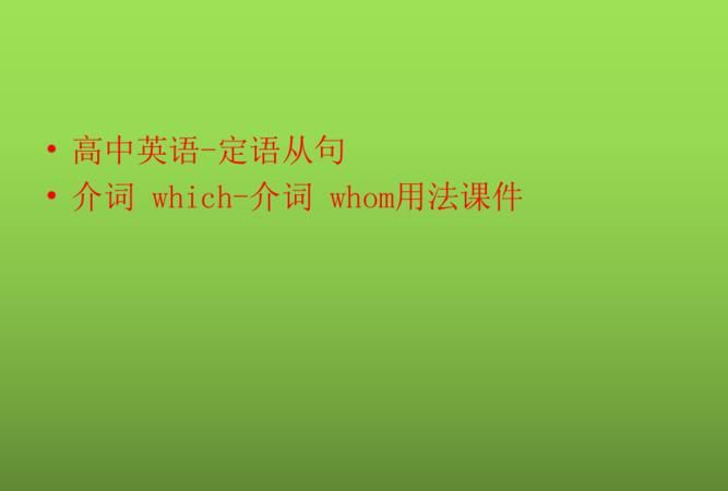 高三定语从句ppt
,高三英语定语从句时态解析题图1