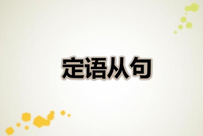 高三定语从句ppt
,高三英语定语从句时态解析题图4