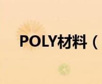 poly是什么意思
,polygon什么意思图3