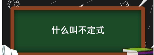 英语里是叫不定式
,什么叫不定式图1