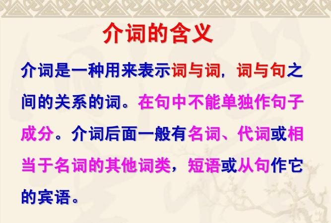 语文介词是什么意思
,语文中的介词是什么意思举例说明图1