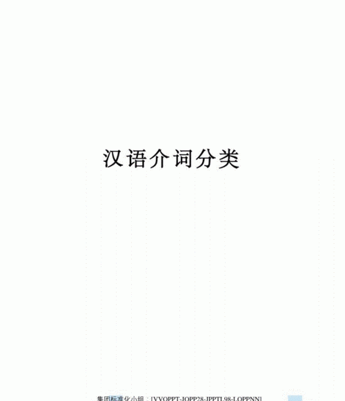 语文介词是什么意思
,语文中的介词是什么意思举例说明图2