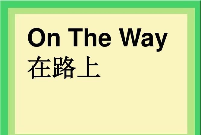 我正在去学校的路上用英语怎么说
,去学校的路上 英语怎么说图2