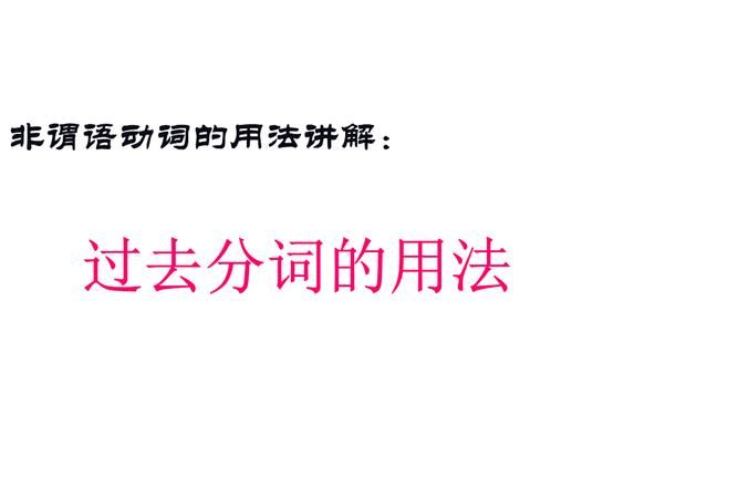 如何将句子改成非谓语形式
,定语从句改非谓语图4