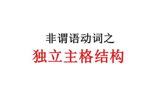 非谓语动词与独立主格结构区别
,独立主格和非谓语动词区别图4