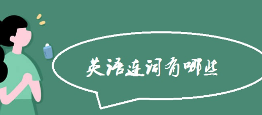 高级连接词英语
,表示连词的英语词汇有哪些单词图4