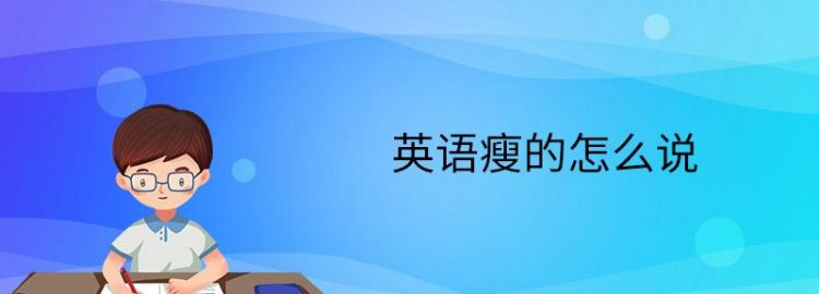 她看起来很瘦用英语怎么说
,他很瘦用英文怎么表达出来图2