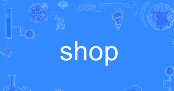 shopping有shop的区别
,Shop和shopping的区别图1