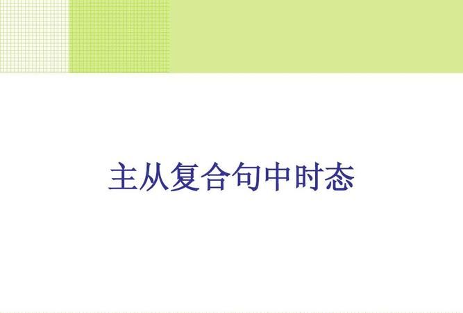 主从复合句有哪几种
,复合句是什么加从句图4