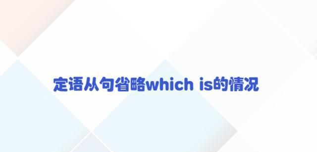 which is什么时候省略
,省略which is 的定语从句图2