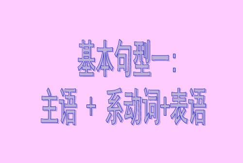 不可以作表语的形容词
,形容词只能做定语图3