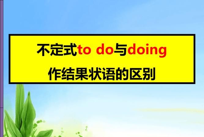 doing与to do做主语的区别
,to do 和doing的区别做主语是什么图2