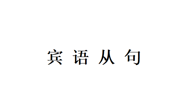 为什么叫宾语从句
,宾语从句为什么叫宾语从句图2