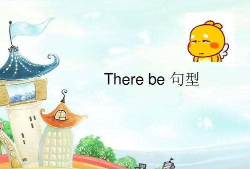 there be句型导入游戏
,there be 句型顺口溜小学图3