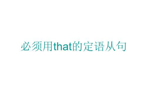 两个that并列的定语从句
,一个定语从句中 能否同时存在两个that 或两个who图2