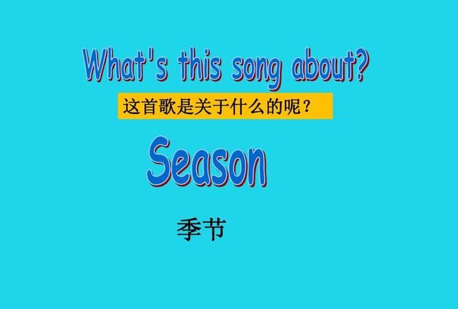 seasons英文歌曲原版
,牛津小学英语seasons图2