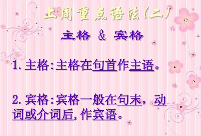 为什么英语有主格和宾格之分
,为什么英语的主语叫主格宾语叫宾格呢图4