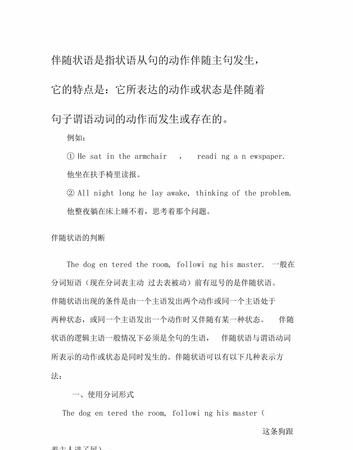 伴随状语从句例句40个
,什么是伴随状语从句 关于伴随状语从句介绍的图1