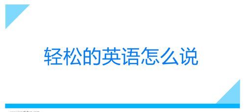 令人感到轻松的用英语怎么说
,令人放松的用英语怎么说图3