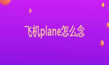 plane怎么读语音
,飞机plane怎么读英语图2