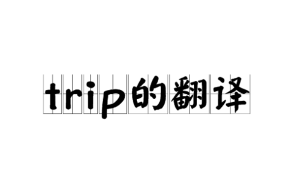 健身trip是什么意思
,trip的翻译图1