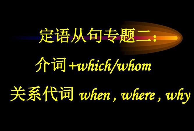 介词作定语的句子的例子
,介词短语做定语和状语的区别汉语图2