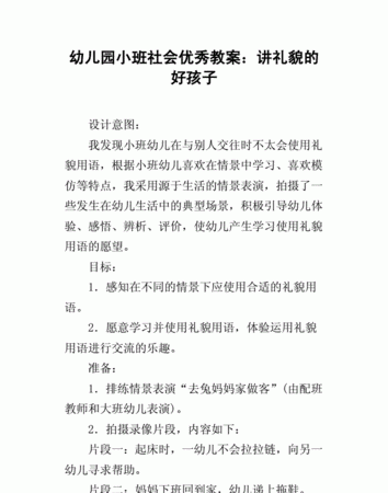 《讲礼貌》小班教案
,幼儿园小班礼仪教育教案大全集图1