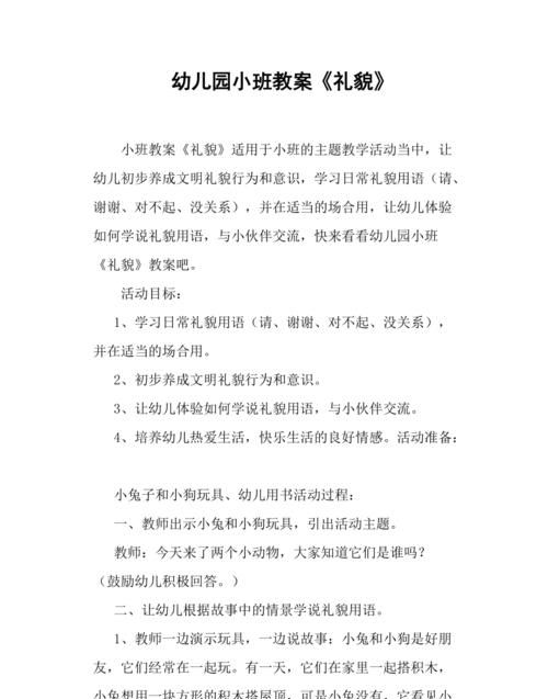 《讲礼貌》小班教案
,幼儿园小班礼仪教育教案大全集图3