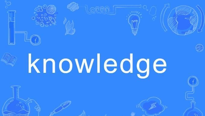 knowledge
,knowledge是什么意思图4