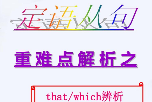 which或者that做定语的句子
,that,which在定语从句中的用法图4