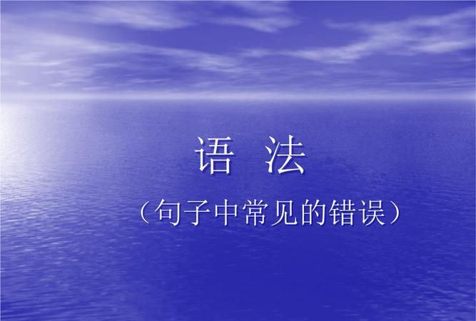 中文中常见的语法错误列举
,中文 语法错误图3