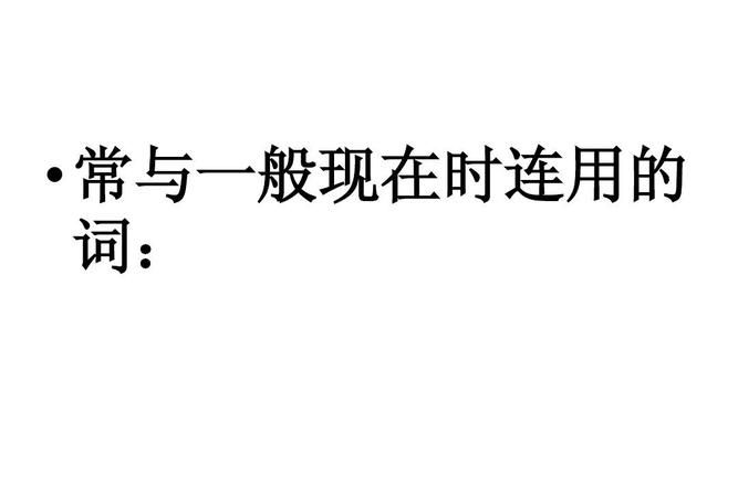 一般现在时是怎么理解的
,什么是英语的一般现在时,请举例图1