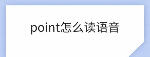 point是什么中文意思
,point有什么意思图1