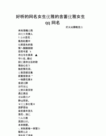 优雅高贵好听的网名
,女人优雅有韵味的网名2字图2